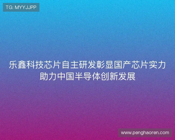 乐鑫科技芯片自主研发彰显国产芯片实力助力中国半导体创新发展